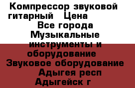 Компрессор-звуковой  гитарный › Цена ­ 3 000 - Все города Музыкальные инструменты и оборудование » Звуковое оборудование   . Адыгея респ.,Адыгейск г.